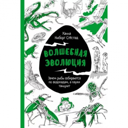Естественные науки, книга Волшебная эволюция: Зачем рыбы взбираются