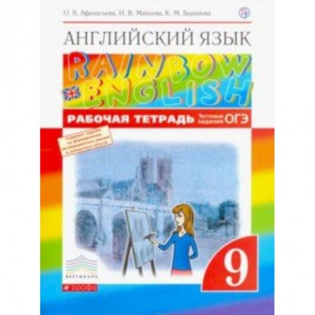 Школьникам и абитуриентам, книга Английский язык. 9 класс. Рабочая тетрадь с тестовыми заданиями ОГЭ. Вертикаль. ФГОС