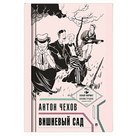 Классика, современная литература, книга Вишневый сад