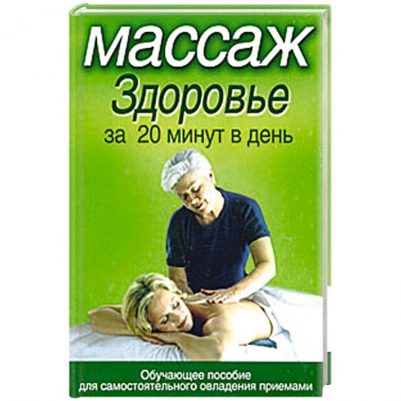 Книги, книга Массаж. Здоровье за 20 минут в день