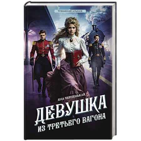 Детективы, триллеры, книга Девушка из третьего вагона