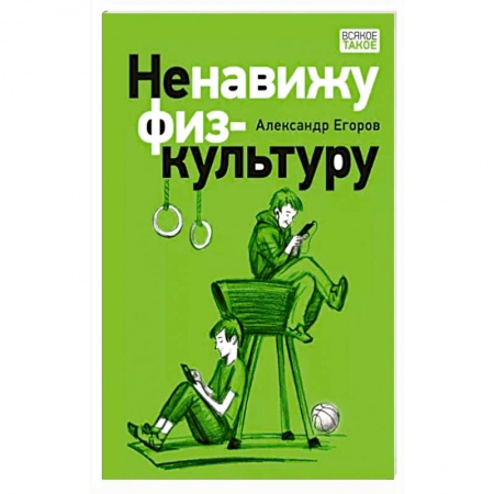 Проза для детей, книга Ненавижу физкультуру