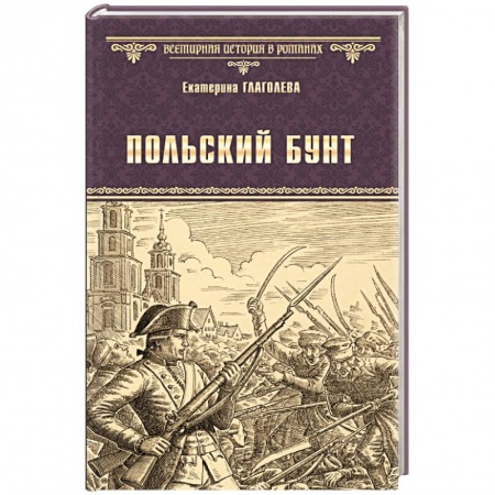 Историческая художественная проза, книга Польский бунт