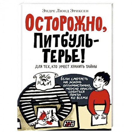 Классика, современная литература, книга Осторожно, Питбуль-Терье!