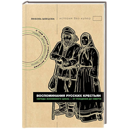От Руси до России, книга Воспоминания русских крестьян. Обряды жизненного цикла - от рождения до смерти