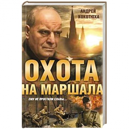 Книги, книга Охота на маршала