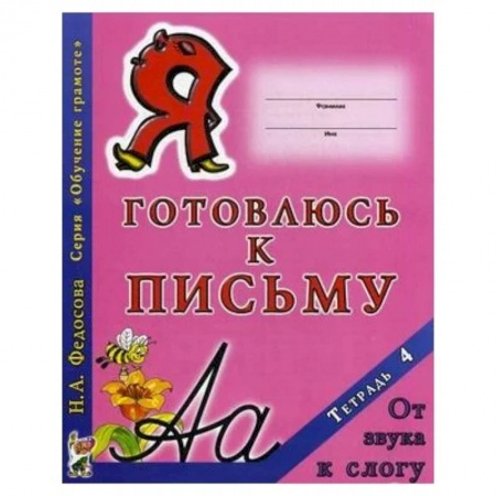 Дошкольникам, книга Я готовлюсь к письму. Тетрадь 4. От звука к слогу