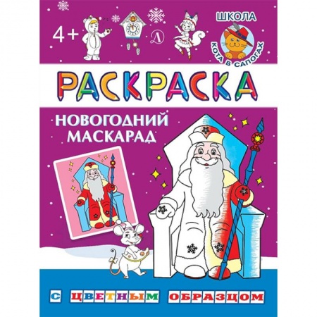 Книги для самых маленьких (0-3 года), книга Новогодний маскарад