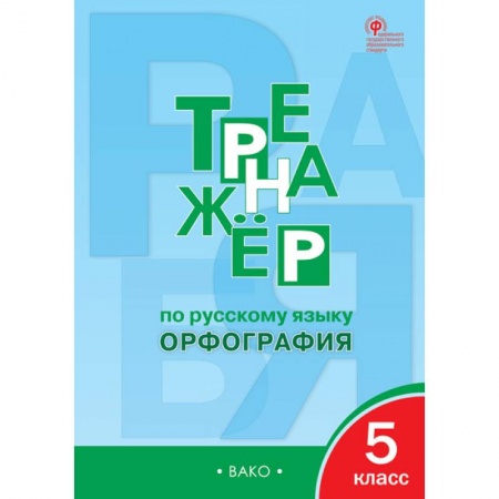 Школьникам и абитуриентам, книга Русский язык. 5 класс. Тренажер. Орфография. ФГОС
