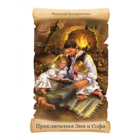 Проза для детей, книга Приключения Энн и Софи