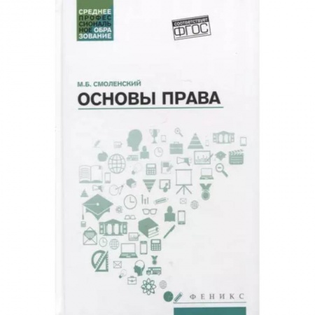 Правоведение. Основы права и правовых учений, книга Основы права: учебное пособие
