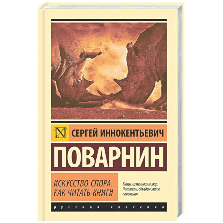 Общественные и гуманитарные науки, книга Искусство спора. Как читать книги