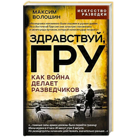 Военное дело. Оружие. Спецслужбы, книга Здравствуй, ГРУ. Как война делает разведчиков