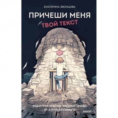 Общественные и гуманитарные науки, книга Причеши меня. Твой текст. Редактура художественной прозы: от стиля до сюжета