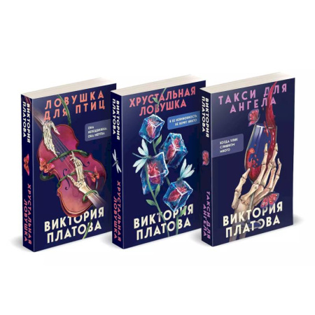 Детективы, триллеры, книга Комплект из 3 книг (Такси для ангела. Хрустальная ловушка. Ловушка для птиц)