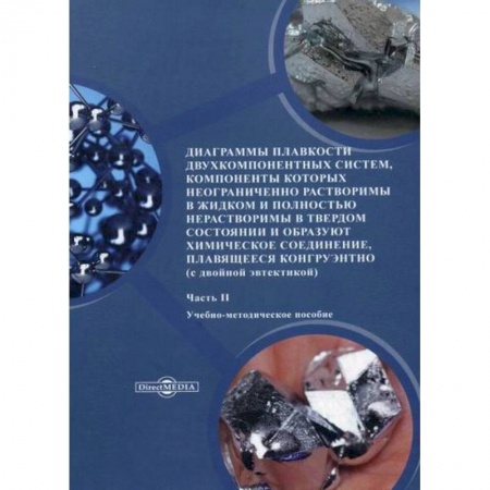 Естественные науки, книга Диаграммы плавкости двухкомпонентных систем, компоненты которых неограниченно растворимы в жидком и полностью нерастворимы в твердом состоянии и образуют химическое соединение, плавящееся конгруэнтно