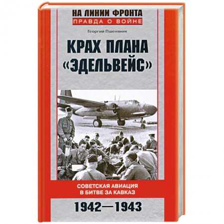 Книги, книга Крах плана 'Эдельвейс'. Советская авиация в битве за Кавказ.1942-1943