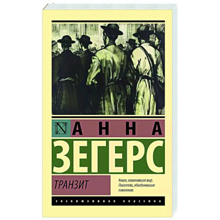 Классика, современная литература, книга Транзит