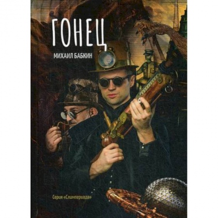 Фантастика, фэнтези, книга Гонец