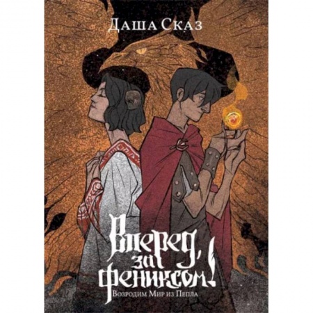 Фантастика, фэнтези, книга Вперед, за Фениксом! Возродим Мир из Пепла