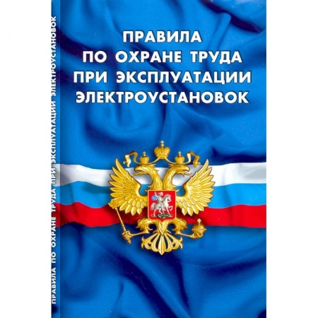 Общественные и гуманитарные науки, книга Правила по охране труда при эксплуатации электроустановок