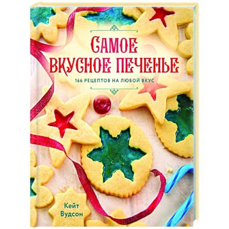 Выпечка, десерты, книга Самое вкусное печенье. 166 рецептов на любой вкус