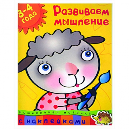 Книги, книга Развиваем мышление (3-4 года)