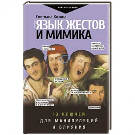 Общественные и гуманитарные науки, книга Язык жестов и мимика: 13 ключей для манипуляций и влияния