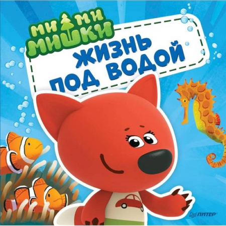 Книги для самых маленьких (0-3 года), книга Ми-ми-мишки. Жизнь под водой. Почему вода в море солёная, рыба-капля грустная, а акулы никогда не спят?