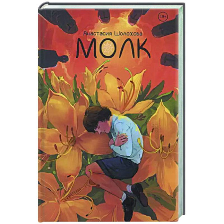 Фантастика, фэнтези, книга Молк