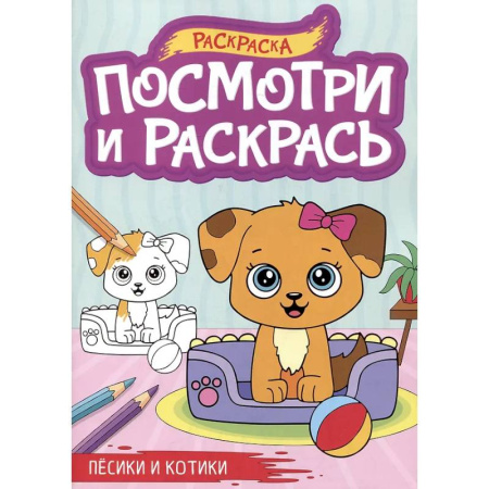 Досуг, творчество и кулинария, книга Песики и котики