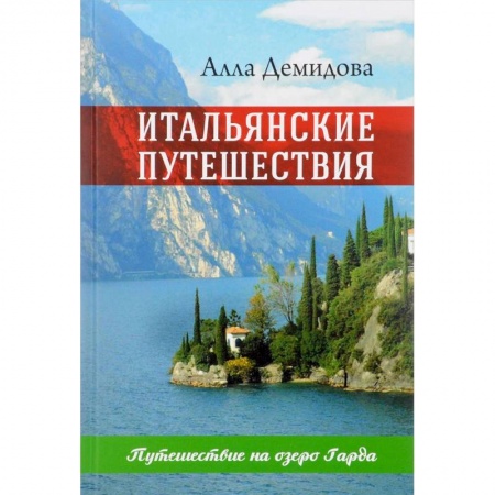 Классика, современная литература, книга Итальянские путешествия. Путешествие на озеро Гарда