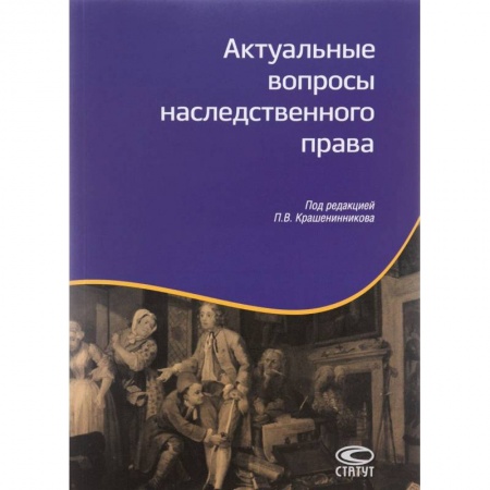 Общественные и гуманитарные науки, книга Актуальные вопросы наследственного права