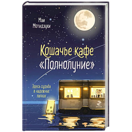 Любовный роман, книга Кошачье кафе 'Полнолуние' (#1)