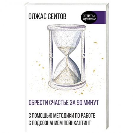 Общественные и гуманитарные науки, книга Обрести счастье за 90 минут. Простые рецепты избавления от психологических травм