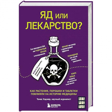 История медицины, книга Яд или лекарство? Как растения, порошки и таблетки повлияли на историю медицины