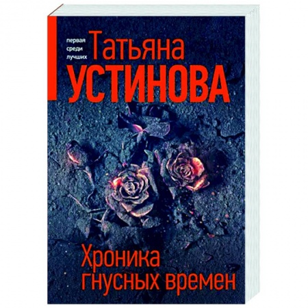 Детективы, триллеры, книга Хроника гнусных времен