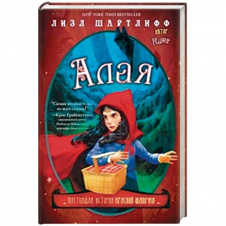 Сказки, книга Алая. Настоящая история Красной шапочки