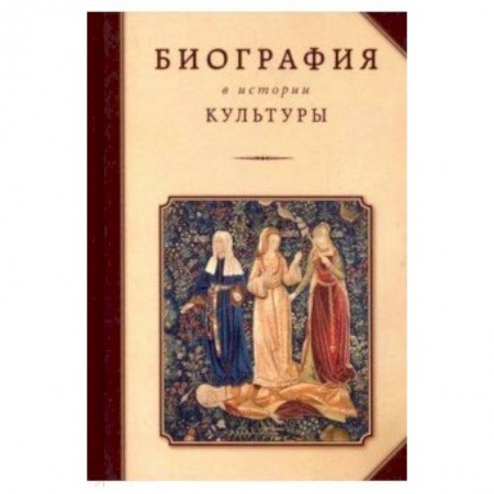 Книги, книга Биография в истории культуры