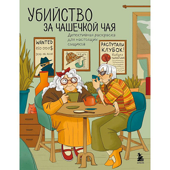 Убийство за чашечкой чая. Детективная раскраска для настоящих сыщиков