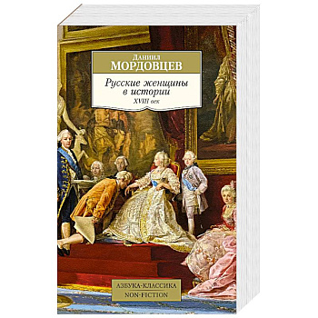 Русские женщины в истории.ХVIII век Русские женщины в истории.ХVIII век