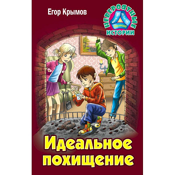 Идеальное похищение Идеальное похищение