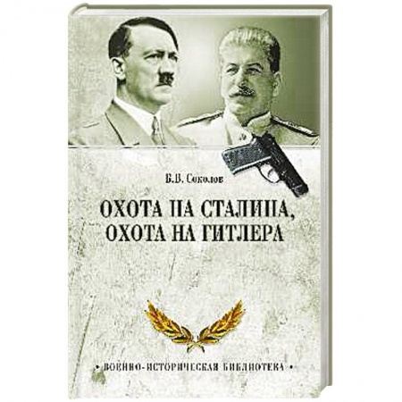 Военное дело. Оружие. Спецслужбы, книга Охота на Сталина, охота на Гитлера. Тайная борьба спецслужб