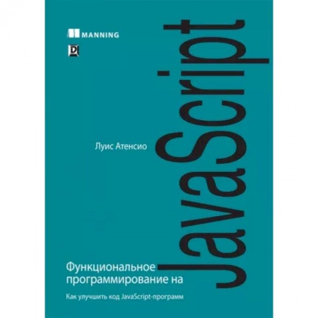 книга Функциональное программирование на JavaScript с доставкой по Франции Компьютеры и программы, книга Функциональное программирование на JavaScript