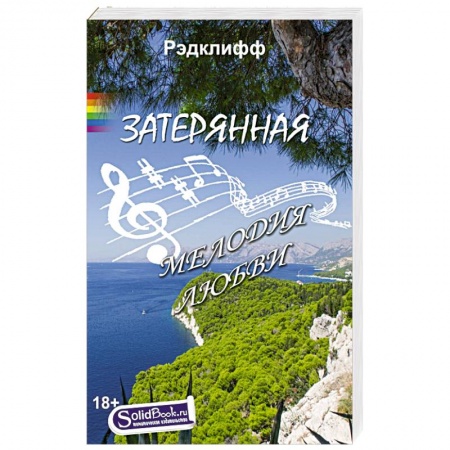 Книги, книга Затерянная мелодия любви