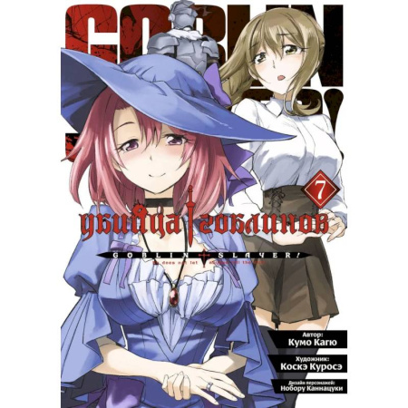 Развлечения. Праздники. Юмор, книга Убийца гоблинов. Том  7