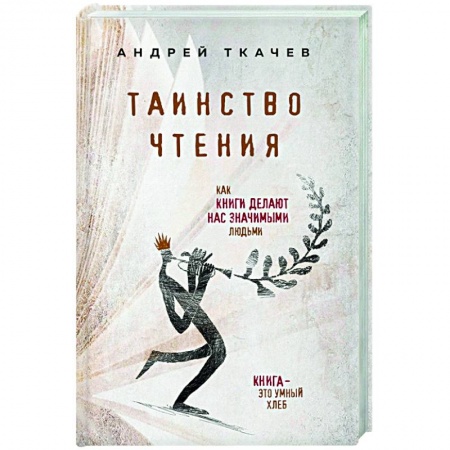Православие, книга Таинство чтения. Как книги делают нас значимыми людьми