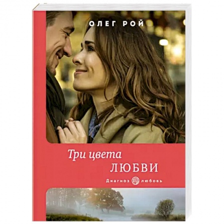 Любовный роман, книга Три цвета любви