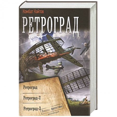 Фантастика, фэнтези, книга Ретроград