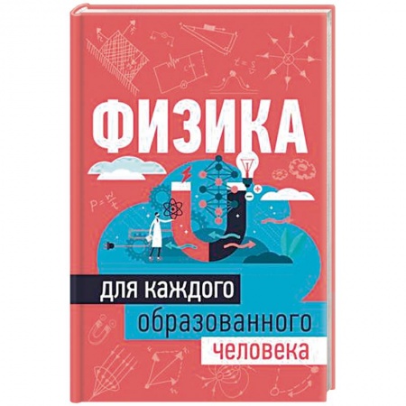 Естественные науки, книга Физика для каждого образованного человека